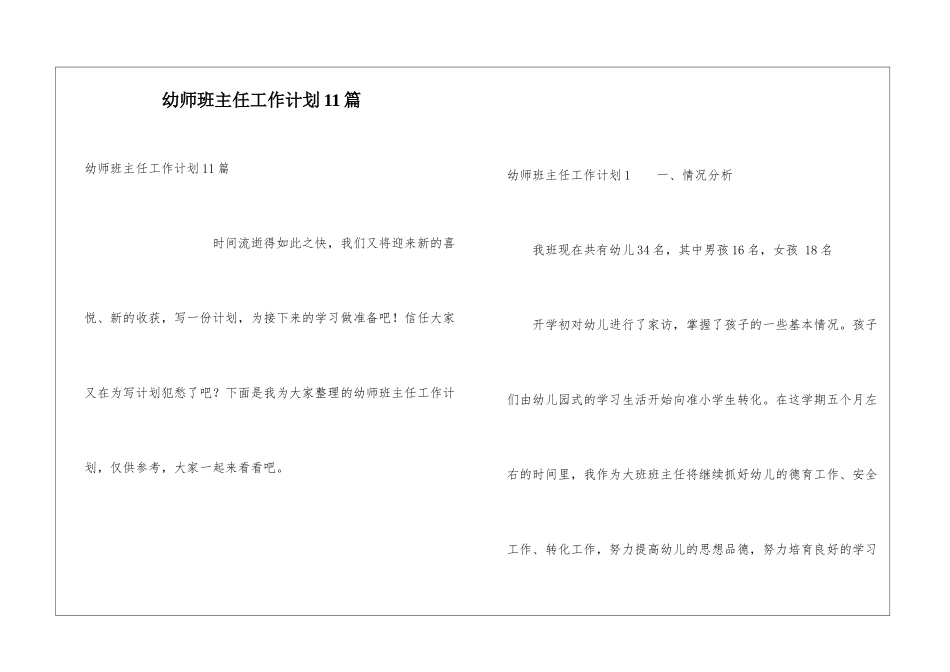 幼师班主任工作计划11篇_第1页