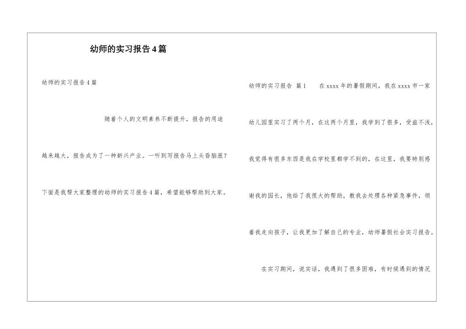 幼师的实习报告4篇_第1页
