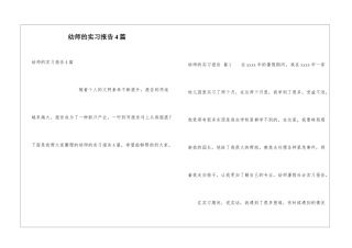 幼师的实习报告4篇