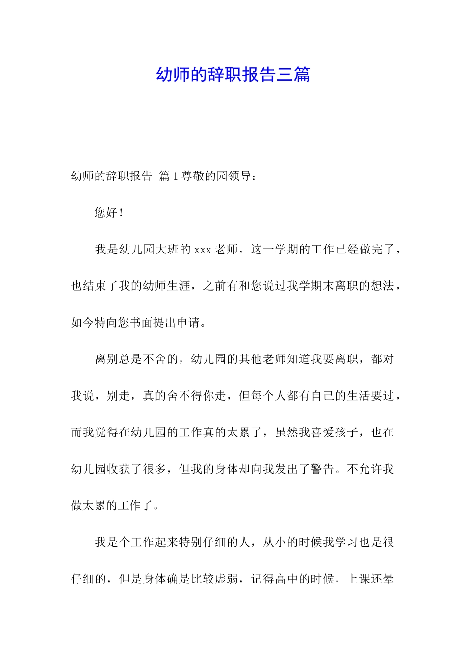 幼师的辞职报告三篇_第1页