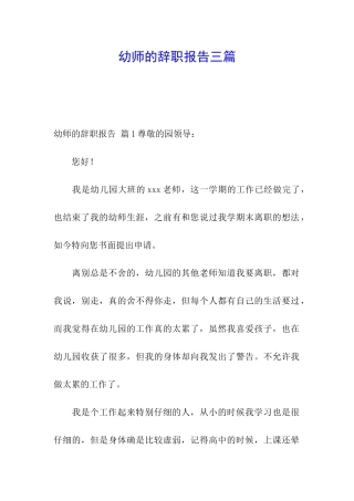 幼师的辞职报告三篇