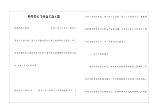 幼师的实习报告汇总9篇