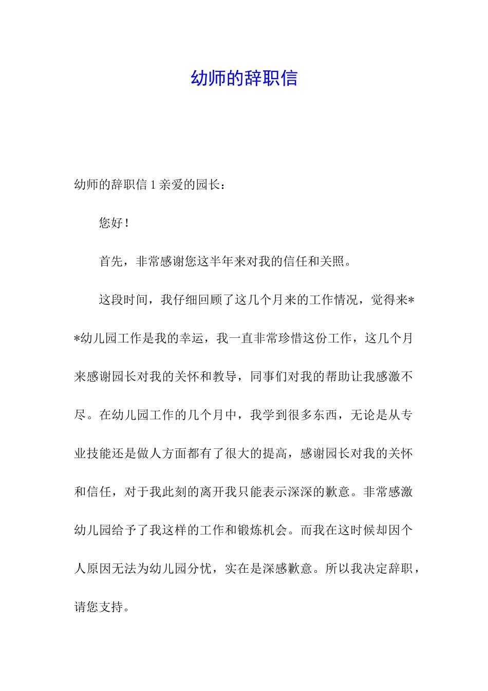 幼师的辞职信_第1页