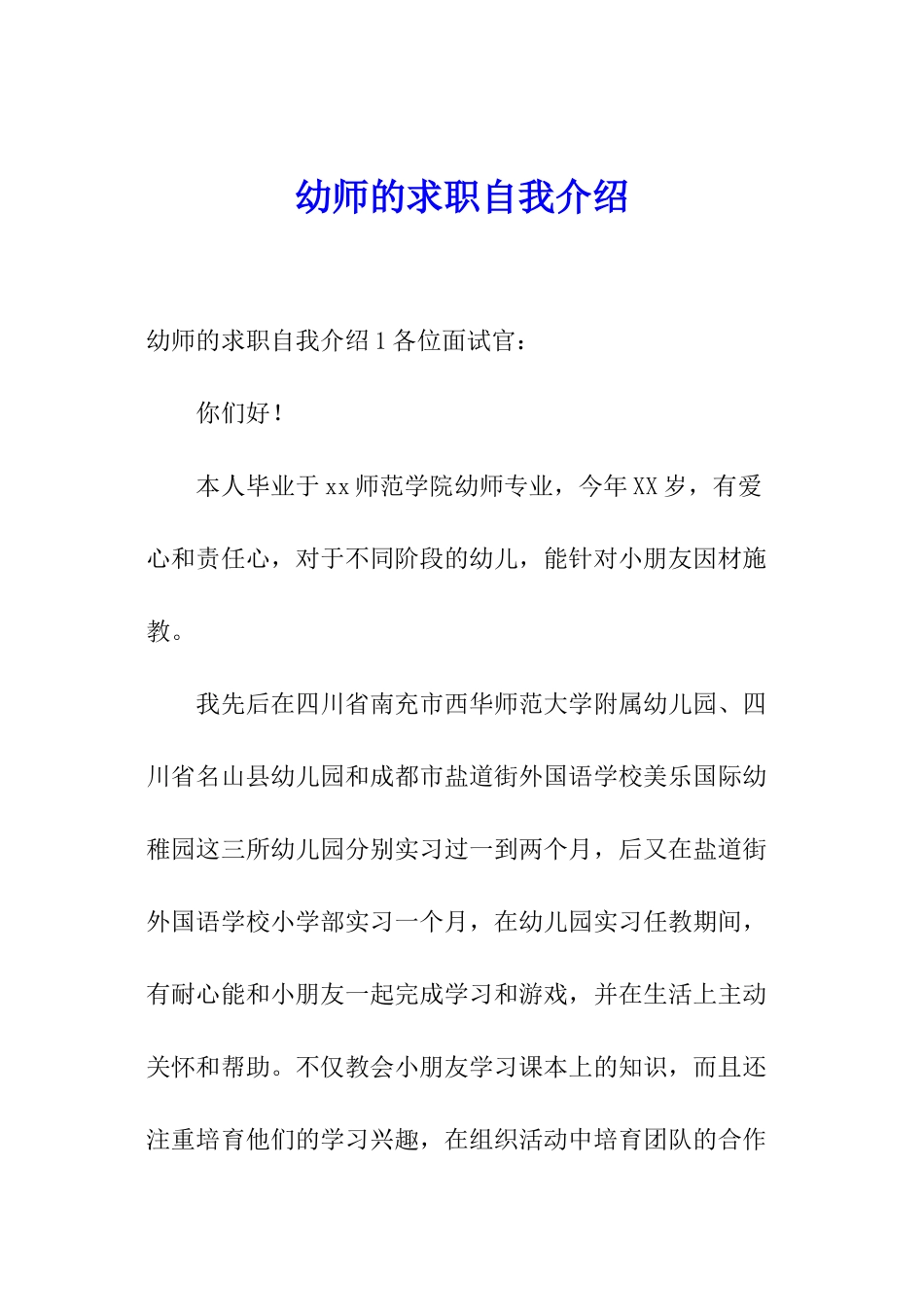 幼师的求职自我介绍_第1页