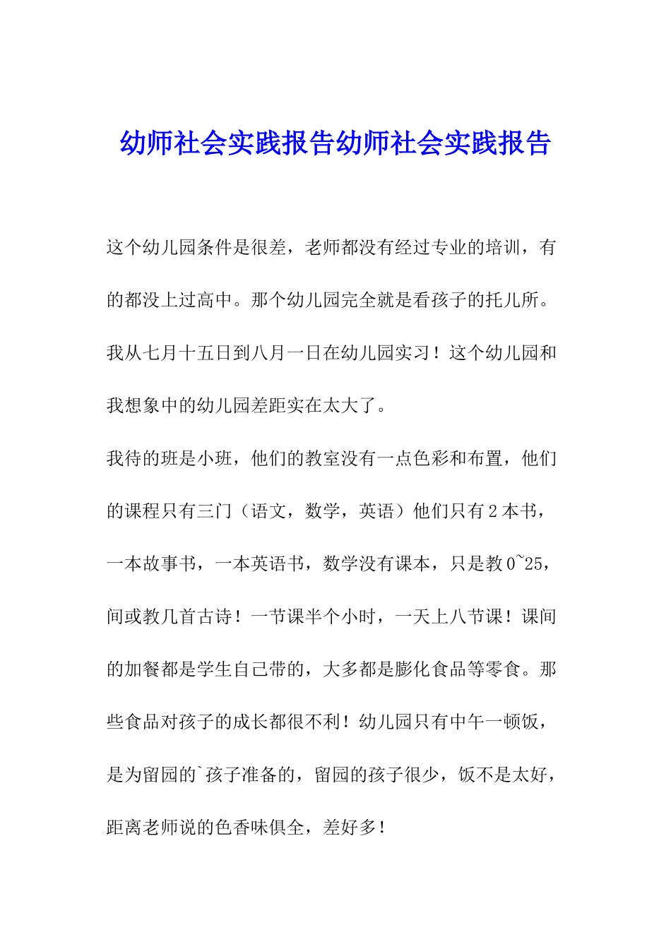 幼师社会实践报告幼师社会实践报告_第1页