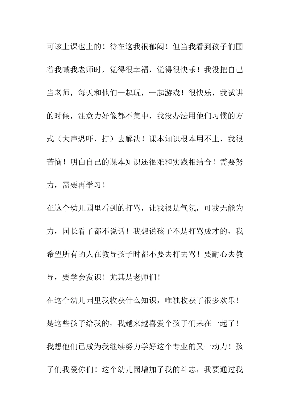 幼师社会实践报告幼师社会实践报告_第3页