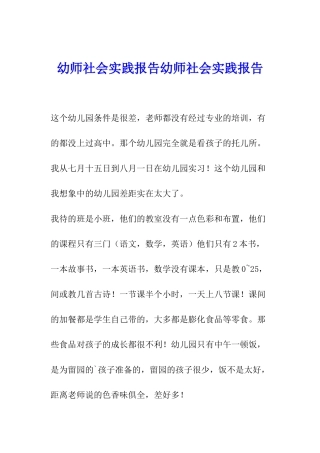 幼师社会实践报告幼师社会实践报告