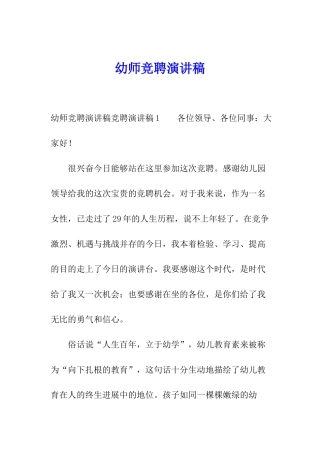 幼师竞聘演讲稿