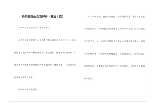 幼师简历的自我评价(精选3篇)