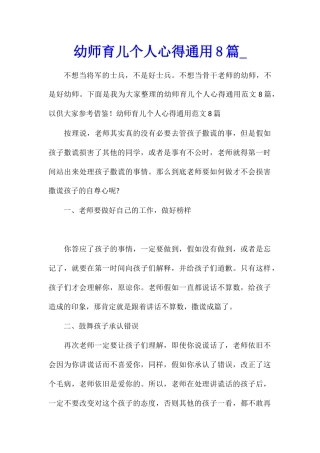 幼师育儿个人心得通用8篇