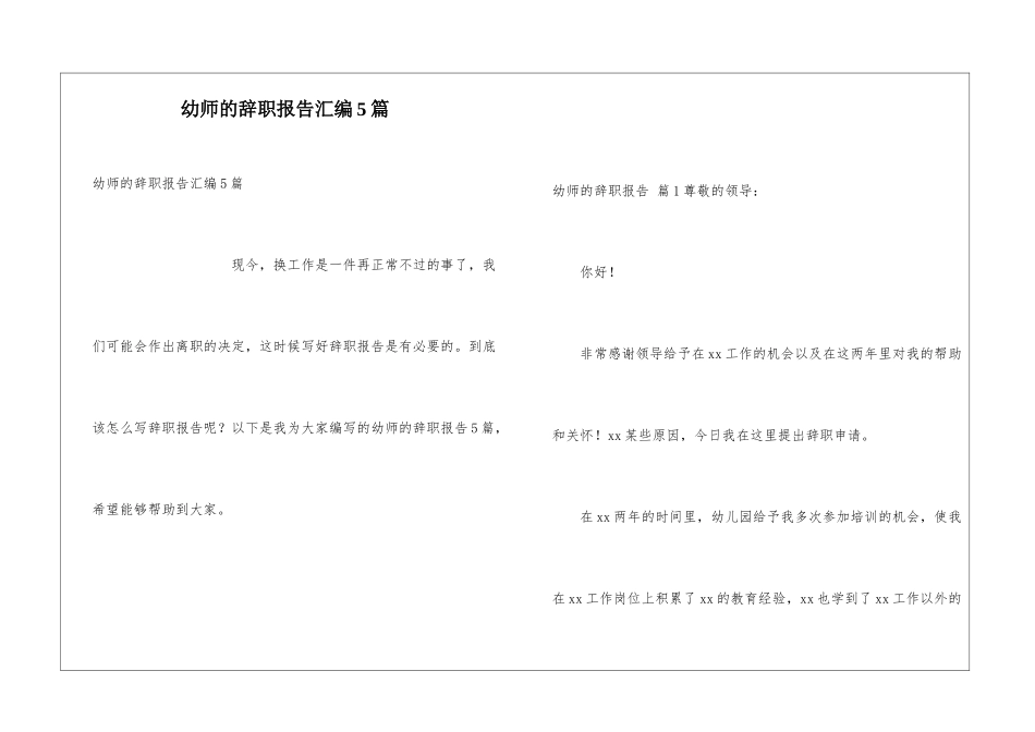 幼师的辞职报告汇编5篇_第1页