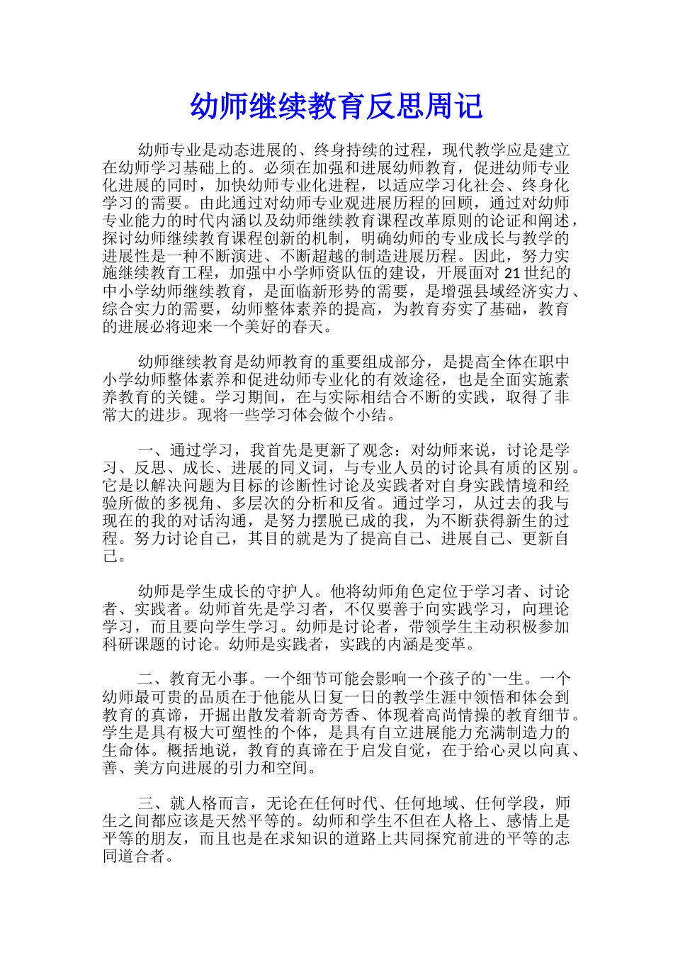 幼师继续教育反思周记_第1页