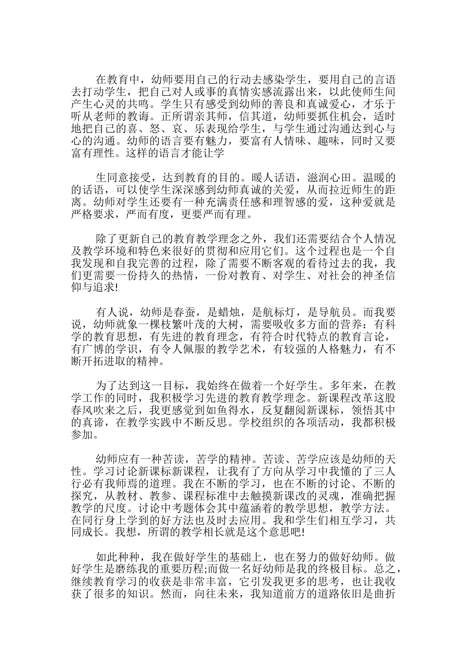 幼师继续教育反思周记_第2页