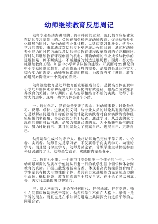 幼师继续教育反思周记