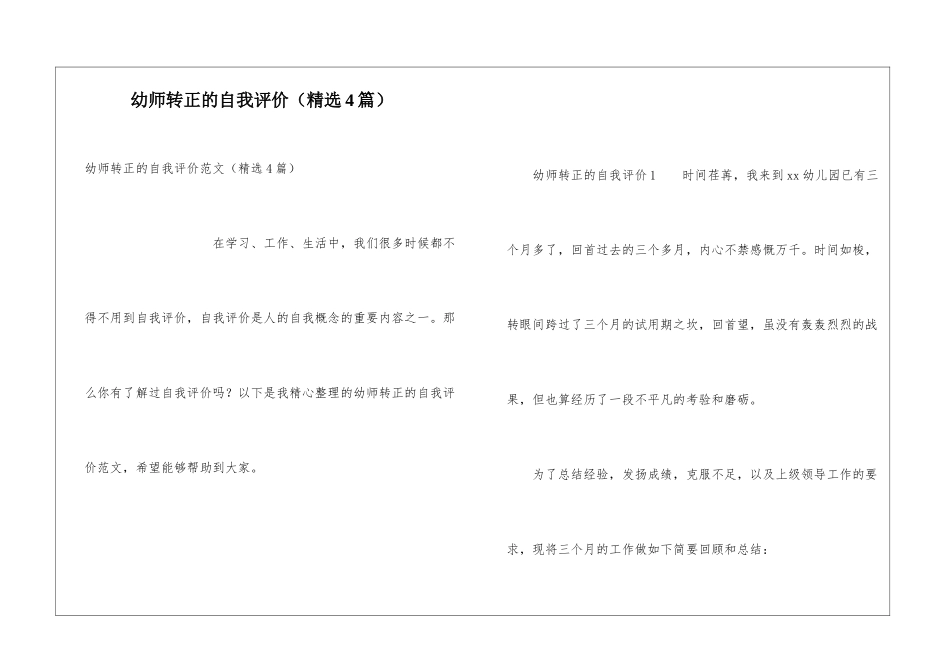 幼师转正的自我评价_第1页