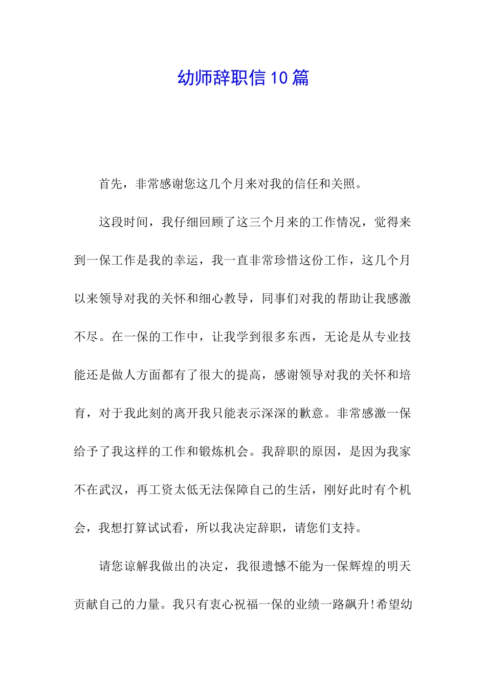 幼师辞职信10篇_第1页