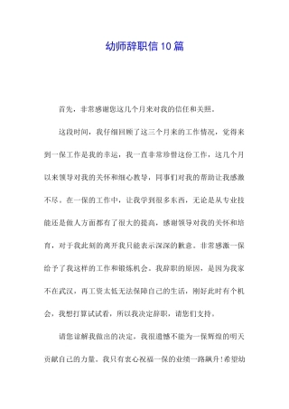 幼师辞职信10篇