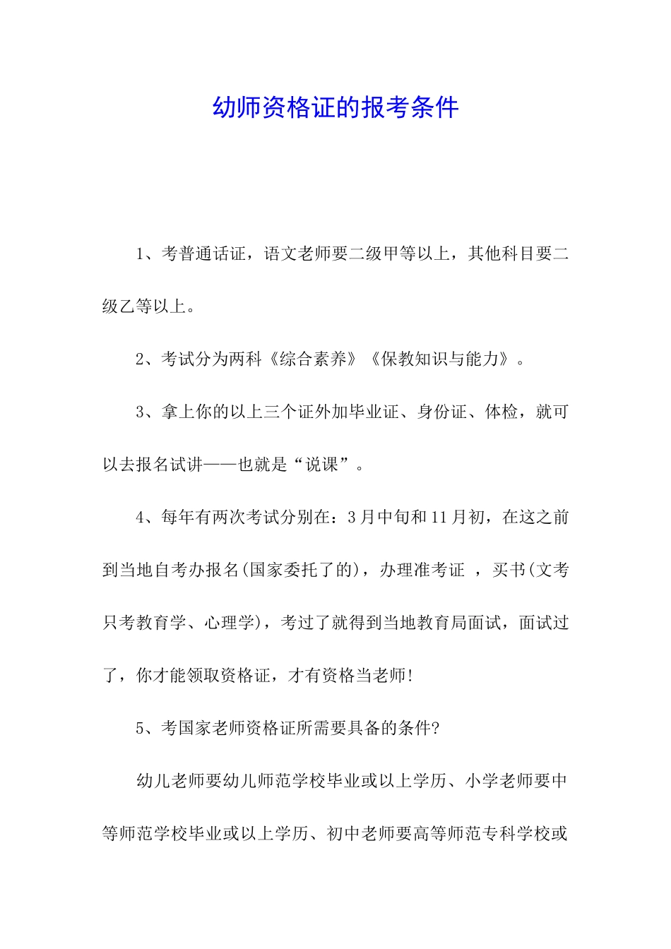 幼师资格证的报考条件_第1页