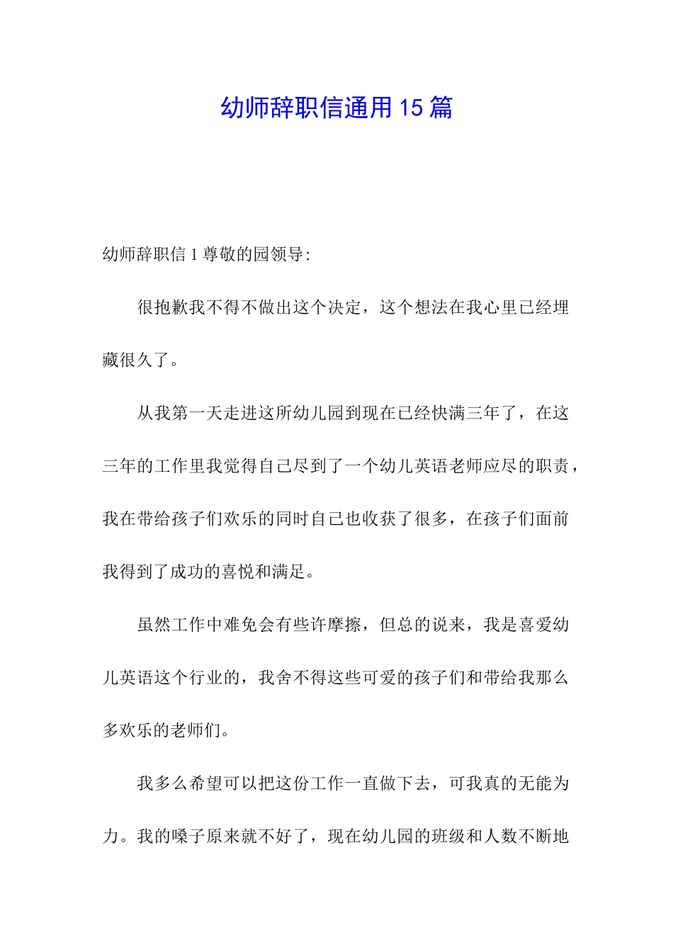 幼师辞职信通用15篇_第1页