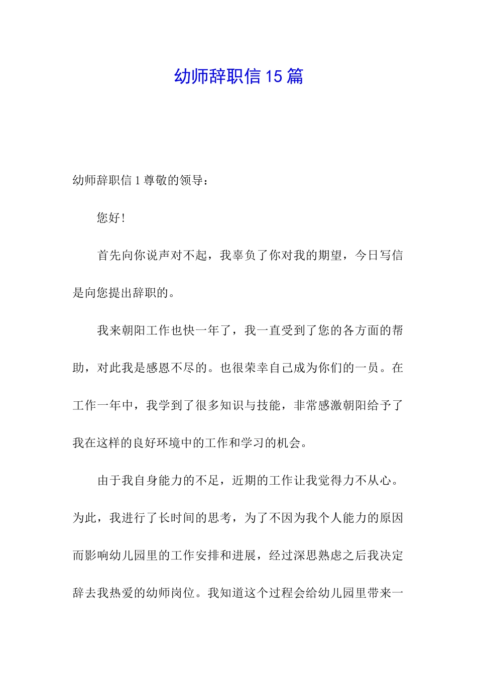 幼师辞职信15篇_第1页
