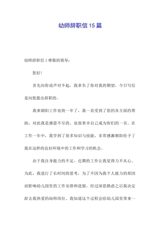 幼师辞职信15篇