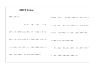 幼师转正工作总结