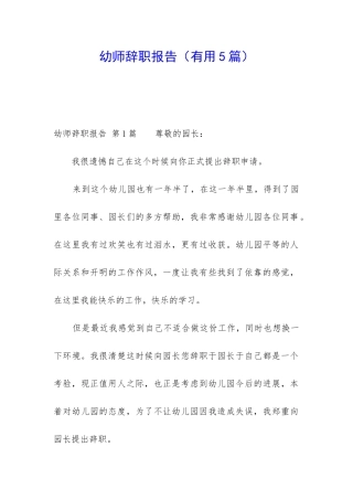 幼师辞职报告(实用5篇)