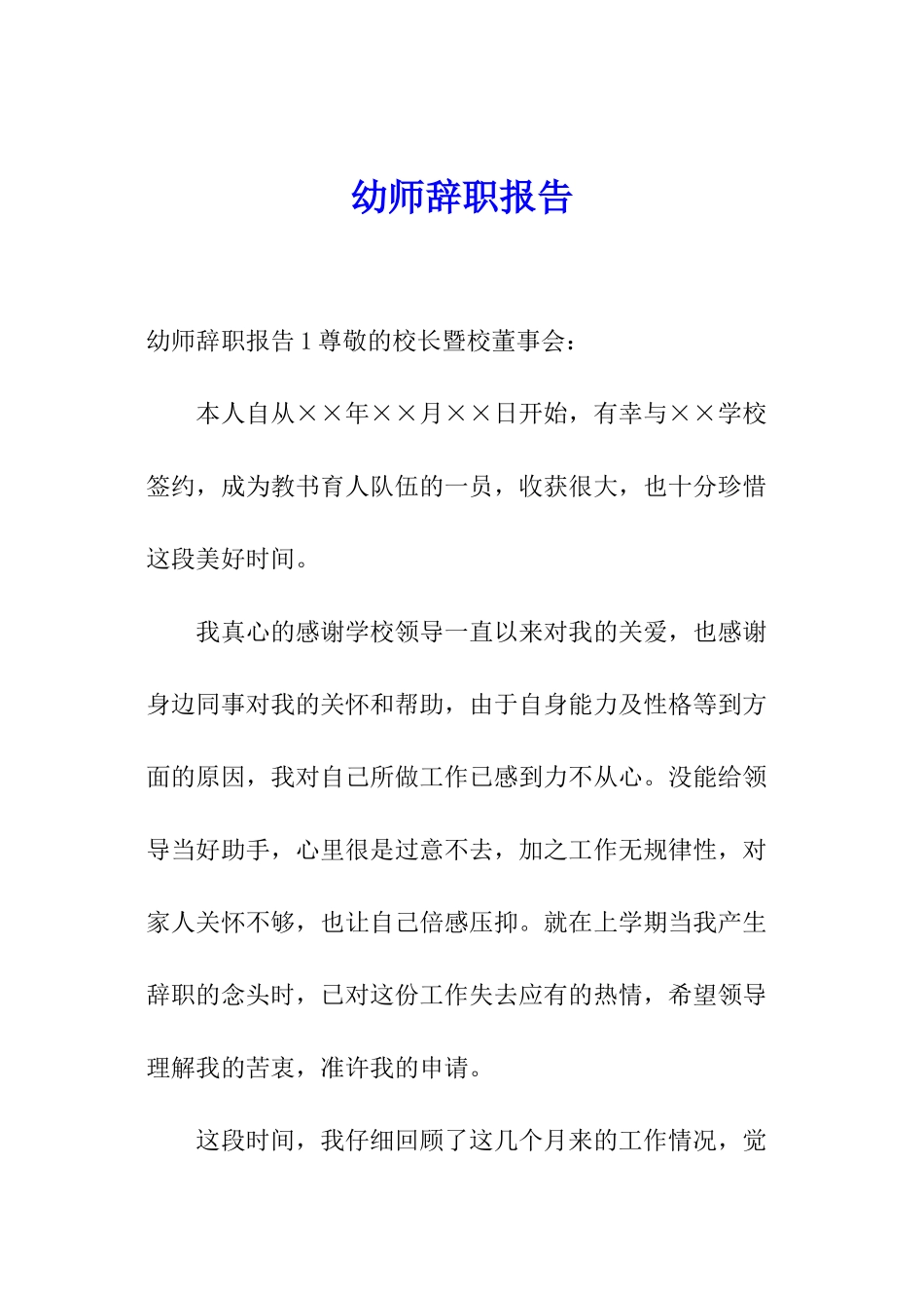 幼师辞职报告_第1页