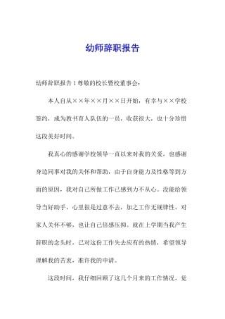 幼师辞职报告