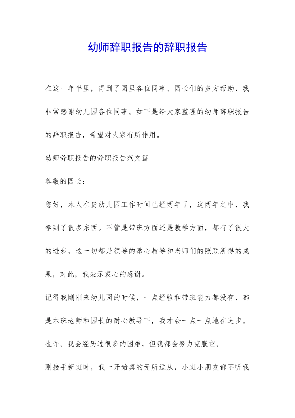幼师辞职报告的辞职报告-_第1页
