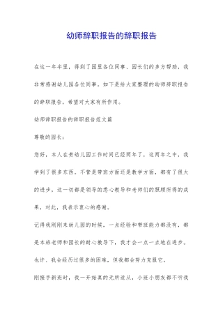幼师辞职报告的辞职报告-