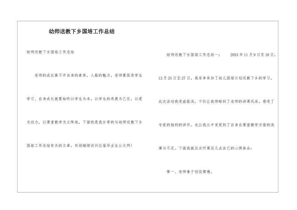 幼师送教下乡国培工作总结_第1页