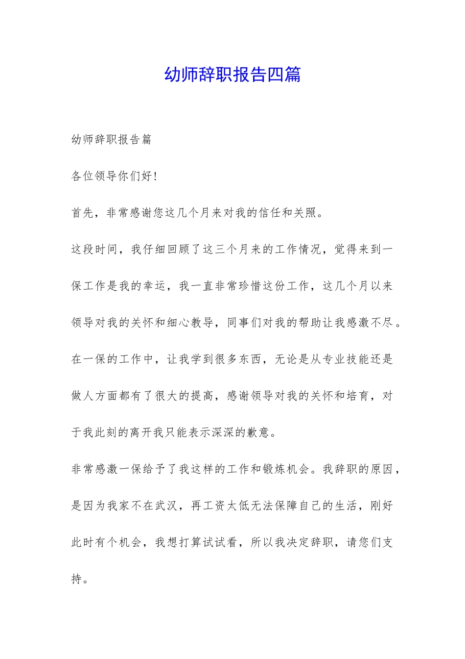 幼师辞职报告四篇-_第1页