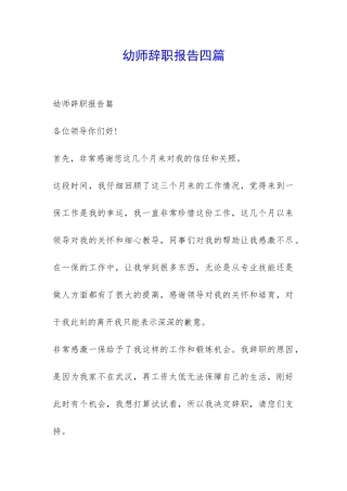 幼师辞职报告四篇-