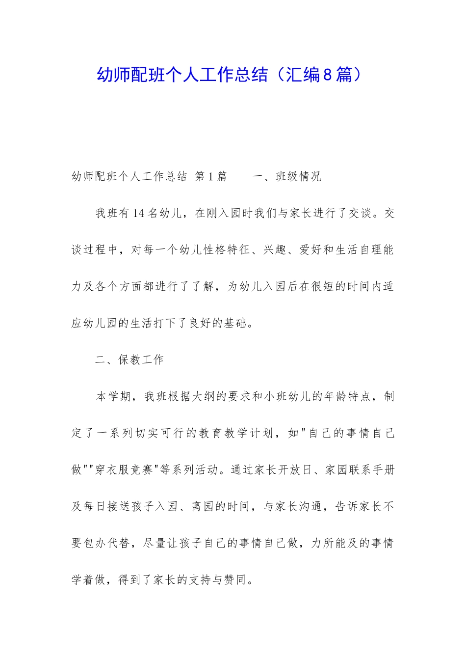 幼师配班个人工作总结(汇编8篇)_第1页