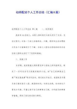幼师配班个人工作总结(汇编8篇)