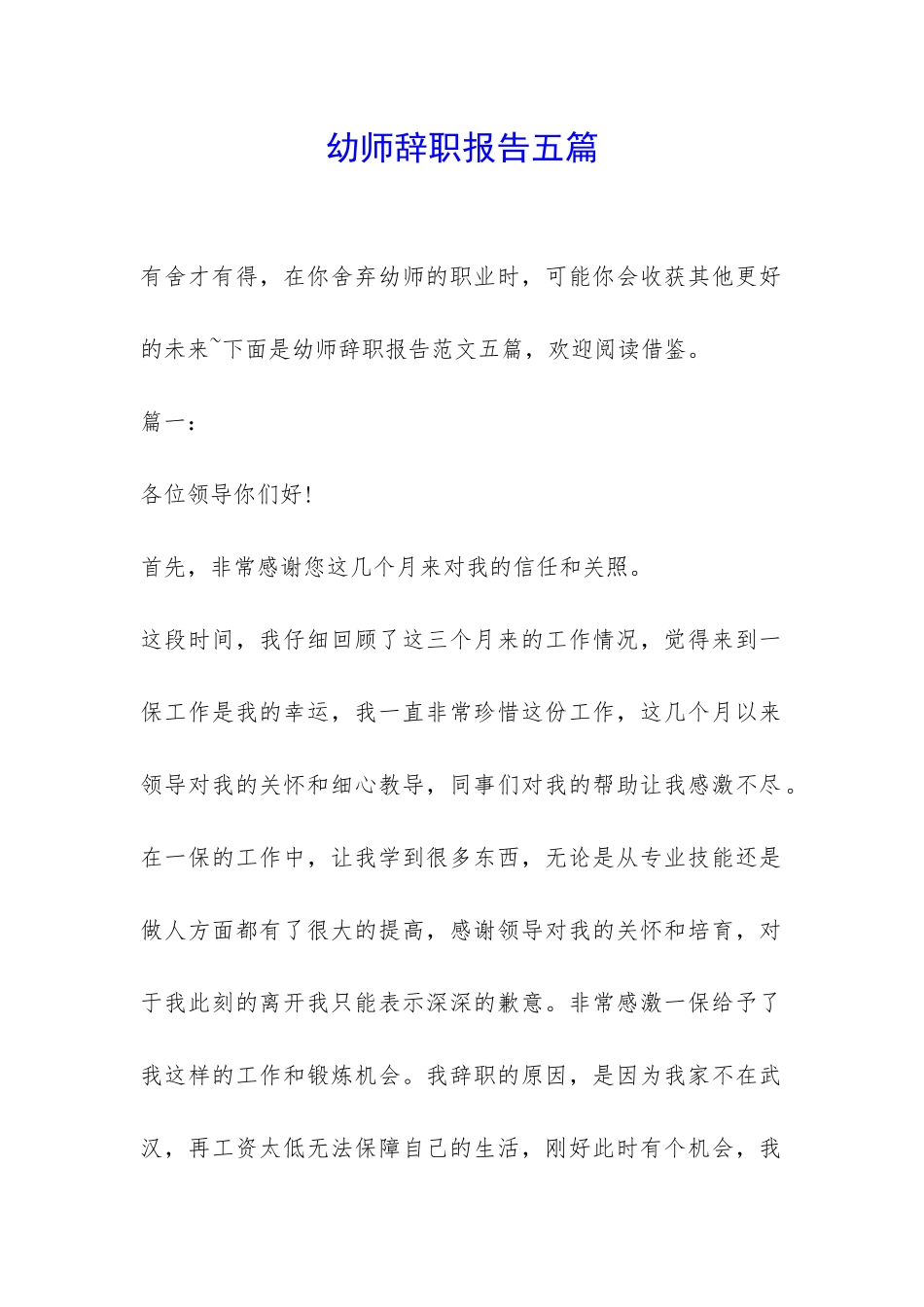 幼师辞职报告五篇-_第1页