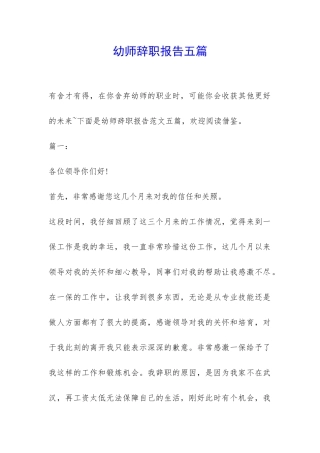 幼师辞职报告五篇-