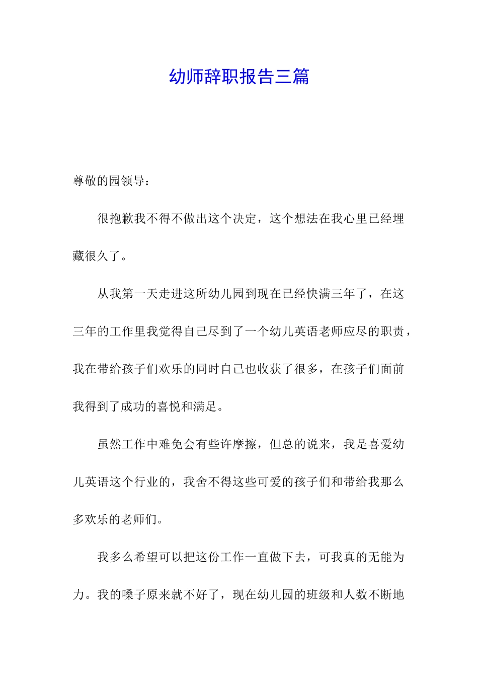 幼师辞职报告三篇_第1页