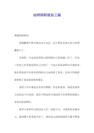 幼师辞职报告三篇