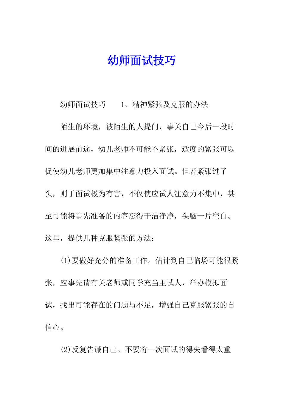 幼师面试技巧_第1页
