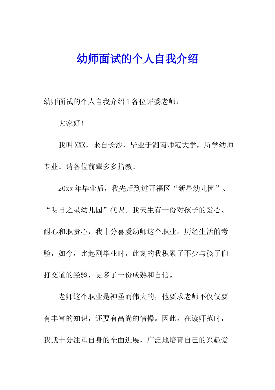 幼师面试的个人自我介绍_第1页