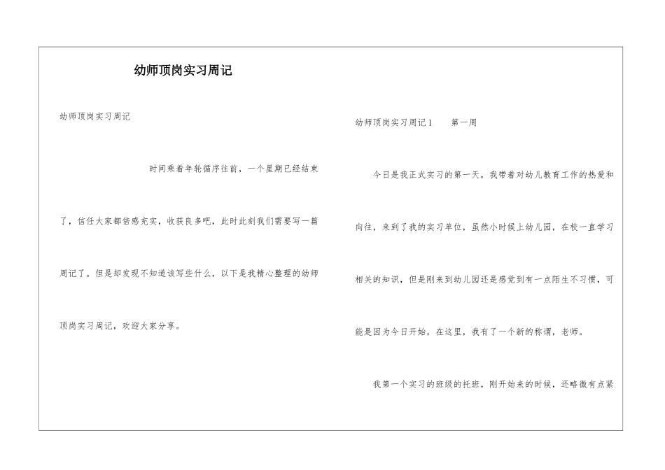 幼师顶岗实习周记_第1页