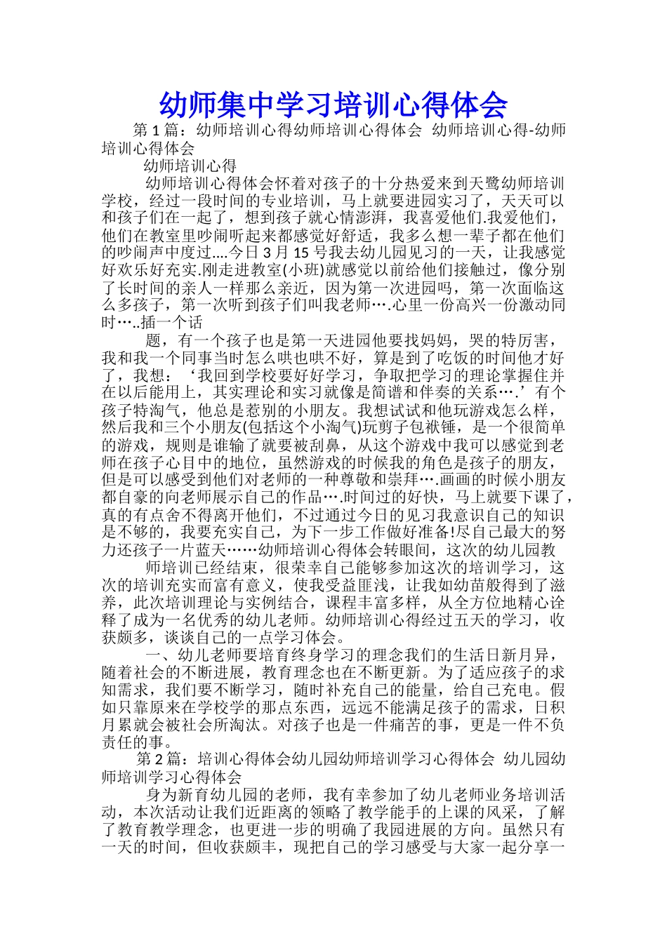 幼师集中学习培训心得体会_第1页
