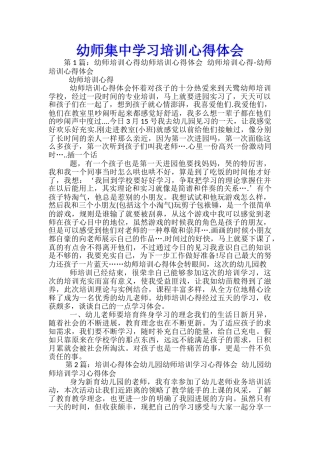 幼师集中学习培训心得体会