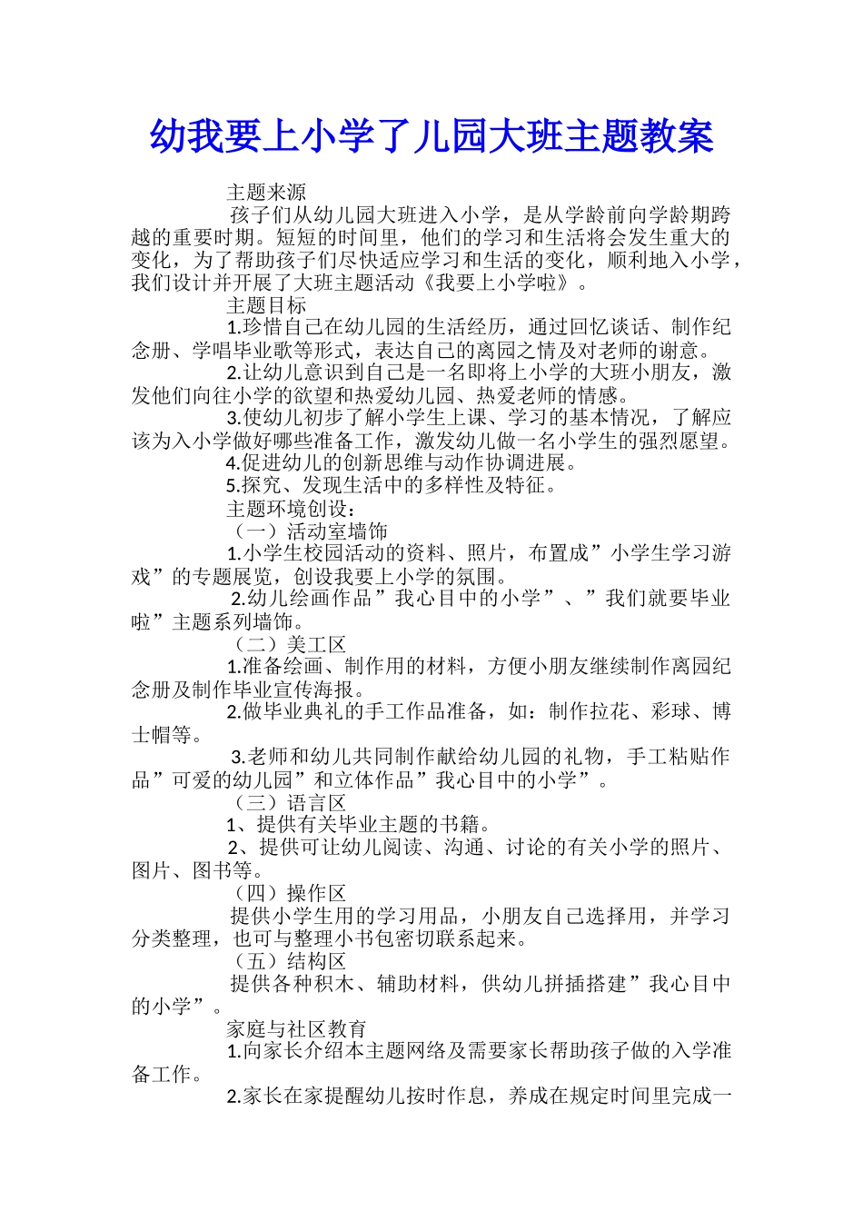 幼我要上小学了儿园大班主题教案_第1页