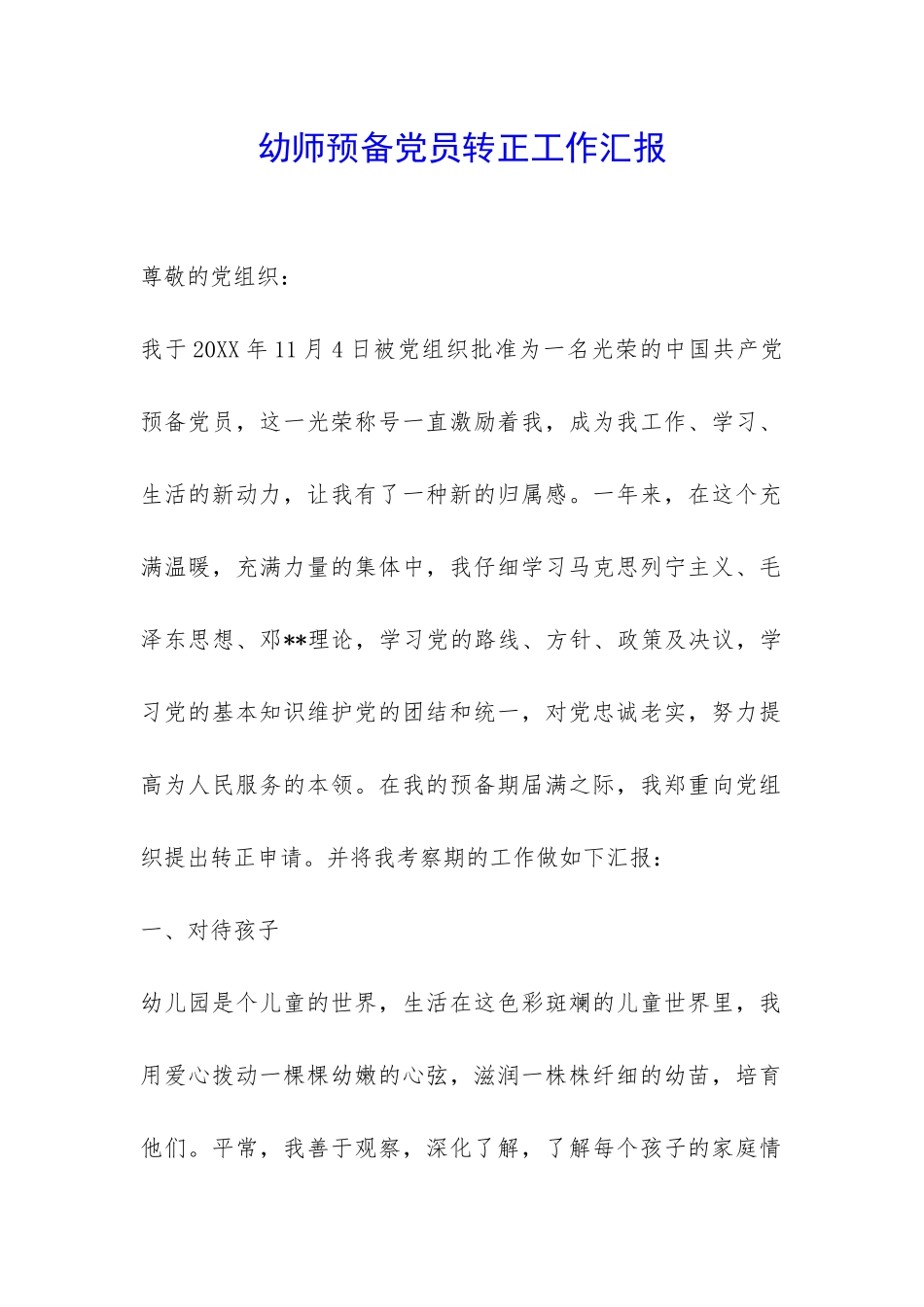 幼师预备党员转正工作汇报-_第1页