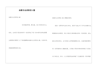 幼教专业求职信3篇
