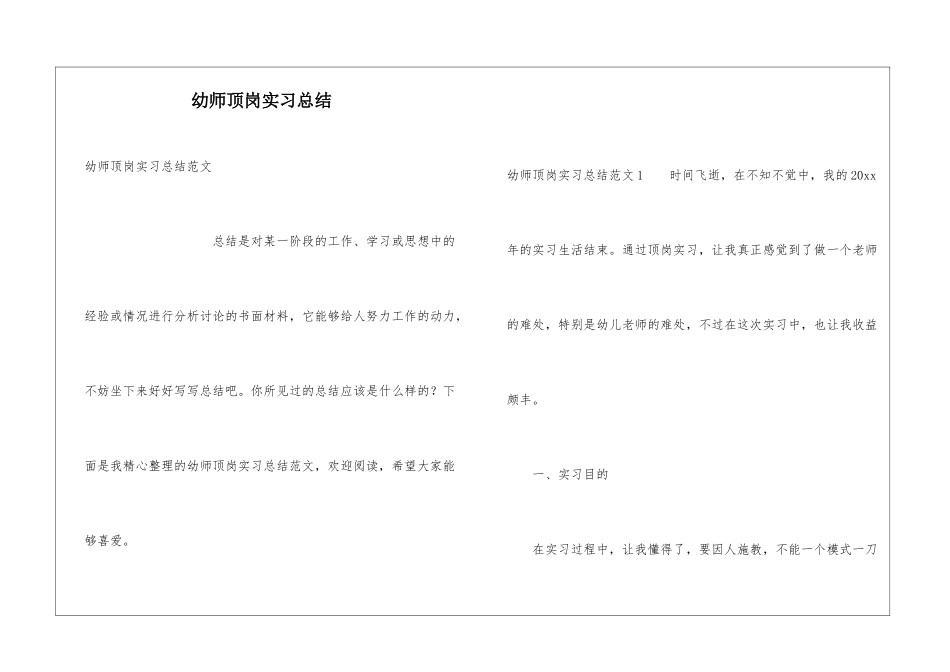 幼师顶岗实习总结_第1页