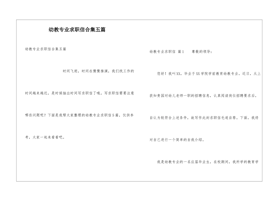 幼教专业求职信合集五篇_第1页
